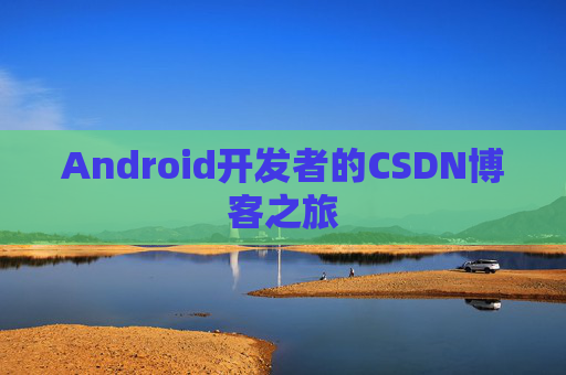Android开发者的CSDN博客之旅